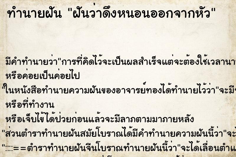 ทำนายฝันทำนายฝันฝันว่าดึงหนอนออกจากหัว