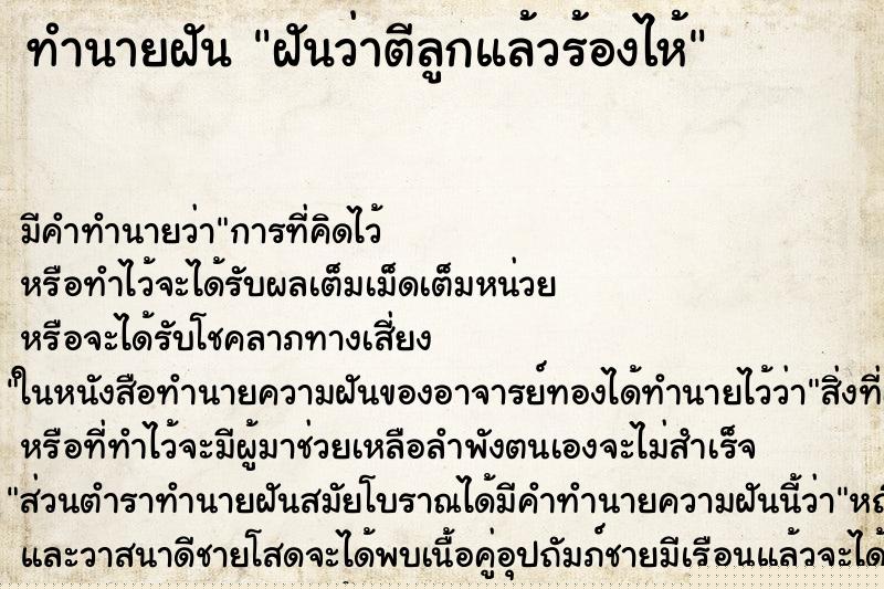 ทำนายฝัน ฝันว่าตีลูกแล้วร้องไห้ ทำนายฝัน ฝันว่าตีลูกแล้วร้องไห้