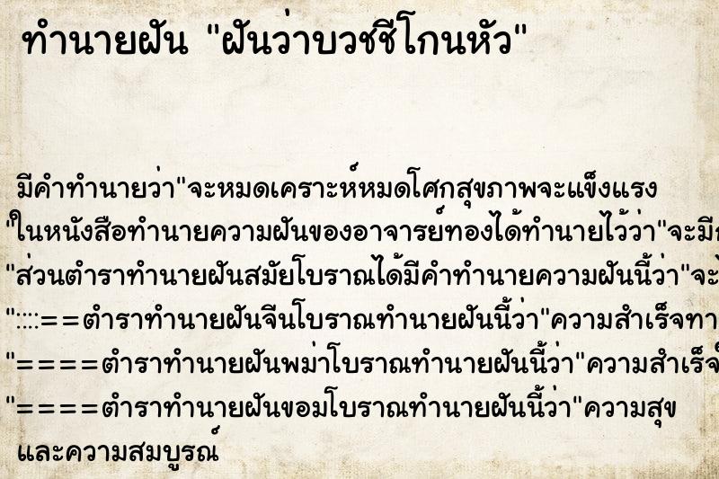 ทำนายฝันฝันว่าบวชชีโกนหัว ทำนายฝันทำนายฝันฝันว่าบวชชีโกนหัว