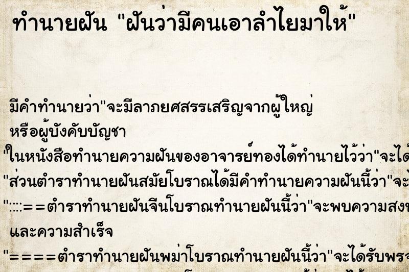 ทำนายฝัน ฝันว่ามีคนเอาลำไยมาให้ ทำนายฝัน ฝันว่ามีคนเอาลำไยมาให้