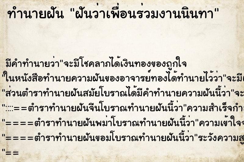 ทำนายฝันทำนายฝันฝันว่าเพื่อนร่วมงานนินทา