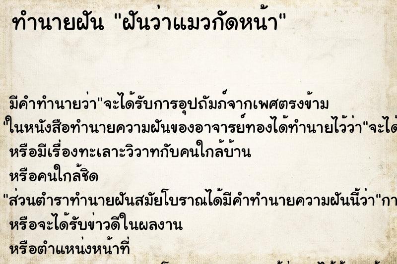 ทำนายฝัน ฝันว่าแมวกัดหน้า ทำนายฝัน ฝันว่าแมวกัดหน้า