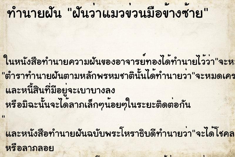 ทำนายฝัน ฝันว่าแมวข่วนมือข้างซ้าย ทำนายฝัน ฝันว่าแมวข่วนมือข้างซ้าย