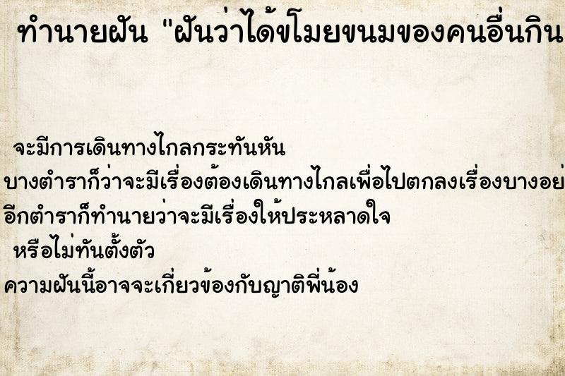 ทำนายฝันฝันว่าได้ขโมยขนมของคนอื่นกิน ทำนายฝันทำนายฝันฝันว่าได้ขโมยขนมของคนอื่นกิน