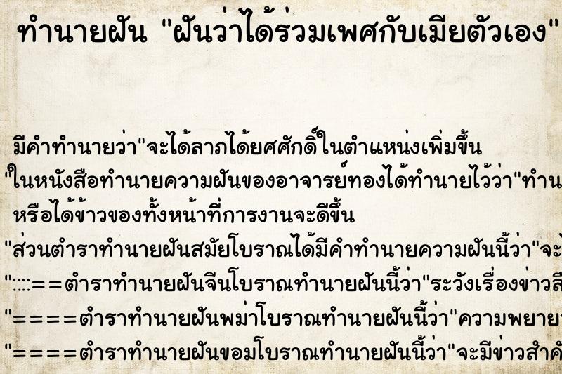 ทำนายฝัน ฝันว่าได้ร่วมเพศกับเมียตัวเอง ทำนายฝัน ฝันว่าได้ร่วมเพศกับเมียตัวเอง