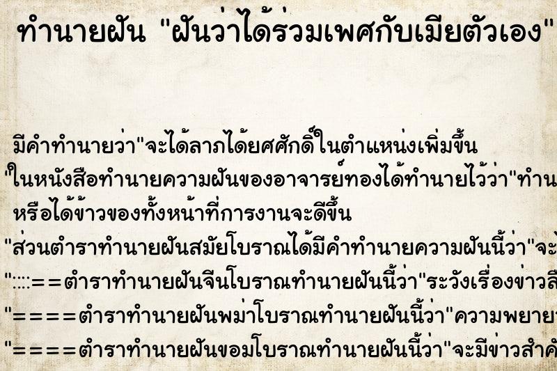 ทำนายฝัน ฝันว่าได้ร่วมเพศกับเมียตัวเอง ตำราโบราณ แม่นที่สุดในโลก