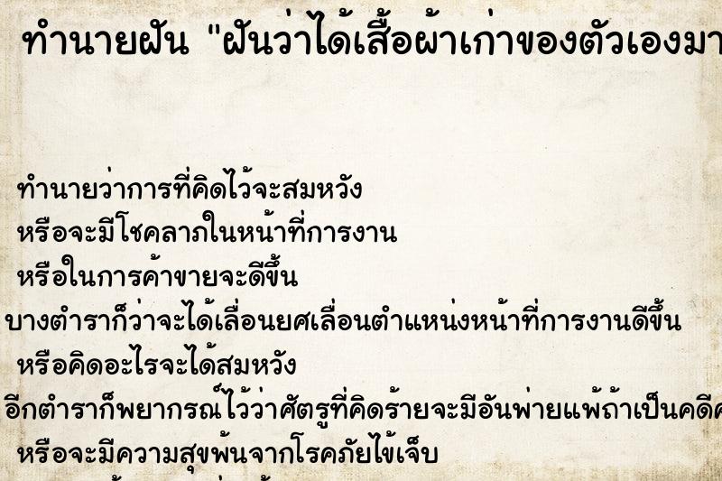 ทำนายฝันฝันว่าได้เสื้อผ้าเก่าของตัวเองมา ทำนายฝันทำนายฝันฝันว่าได้เสื้อผ้าเก่าของตัวเองมา