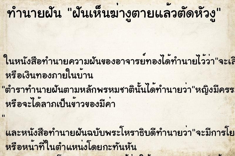 ทำนายฝันทำนายฝันฝันเห็นฆ่างูตายแล้วตัดหัวงู