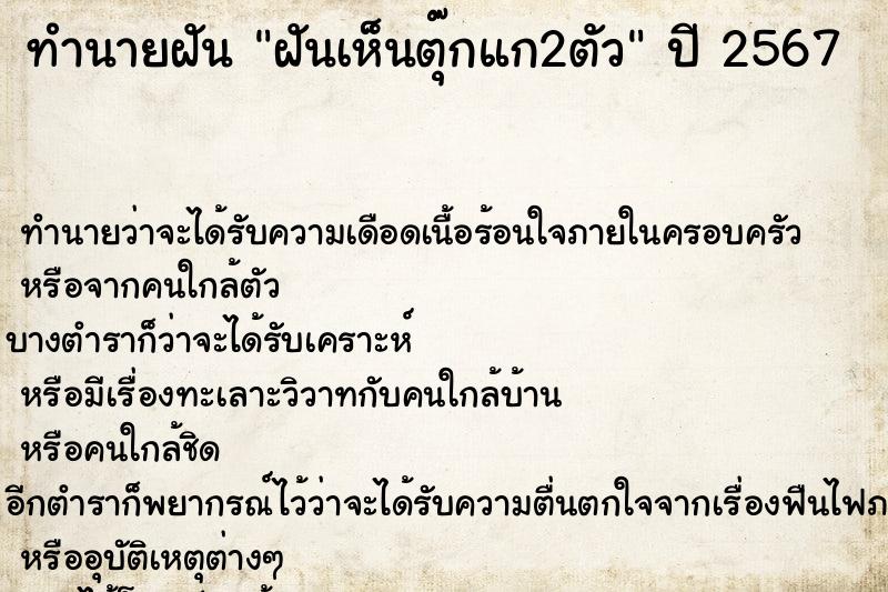 ทำนายฝัน ฝันเห็นตุ๊กแก2ตัว ทำนายฝัน ฝันเห็นตุ๊กแก2ตัว