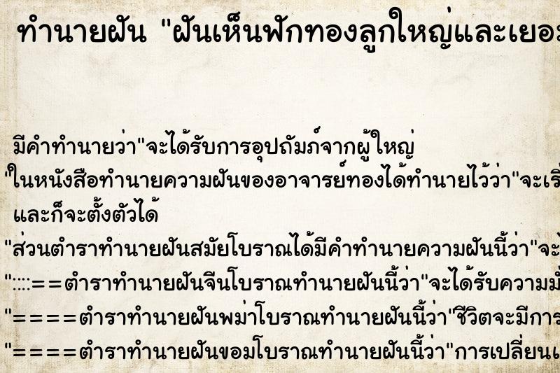 ทำนายฝัน ฝันเห็นฟักทองลูกใหญ่และเยอะมาก ตำราโบราณ แม่นที่สุดในโลก