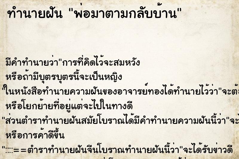 ทำนายฝัน พ่อมาตามกลับบ้าน ทำนายฝัน พ่อมาตามกลับบ้าน