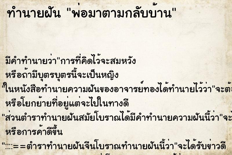 ทำนายฝัน พ่อมาตามกลับบ้าน ตำราโบราณ แม่นที่สุดในโลก