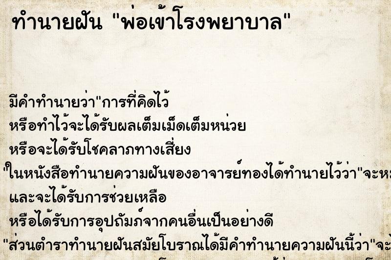 ทำนายฝัน พ่อเข้าโรงพยาบาล ทำนายฝัน พ่อเข้าโรงพยาบาล