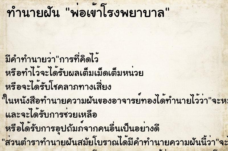 ทำนายฝัน พ่อเข้าโรงพยาบาล ตำราโบราณ แม่นที่สุดในโลก