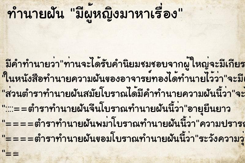 ทำนายฝัน มีผู้หญิงมาหาเรื่อง ทำนายฝัน มีผู้หญิงมาหาเรื่อง