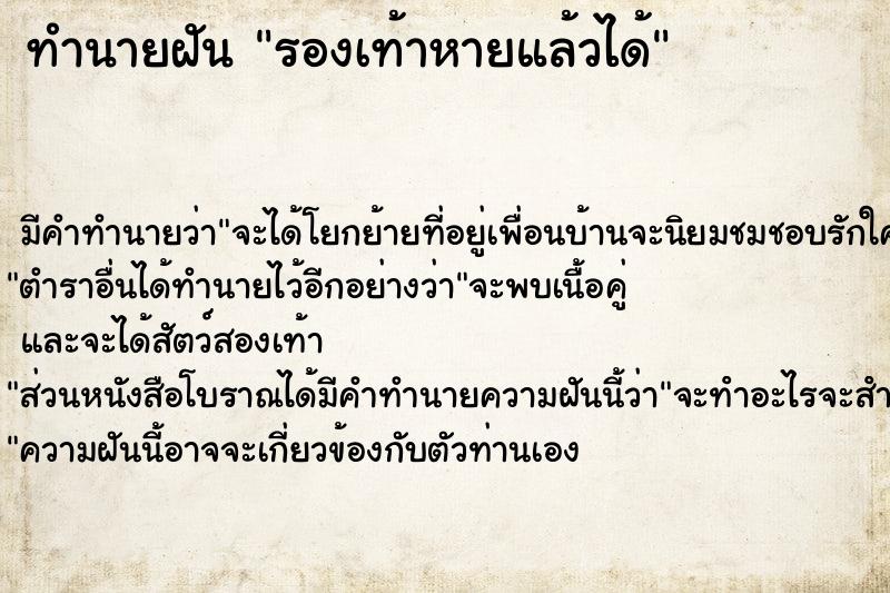 ทำนายฝันทำนายฝันรองเท้าหายแล้วได้