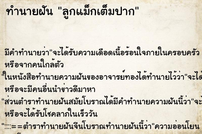 ทำนายฝัน ลูกแม็กเต็มปาก ทำนายฝัน ลูกแม็กเต็มปาก