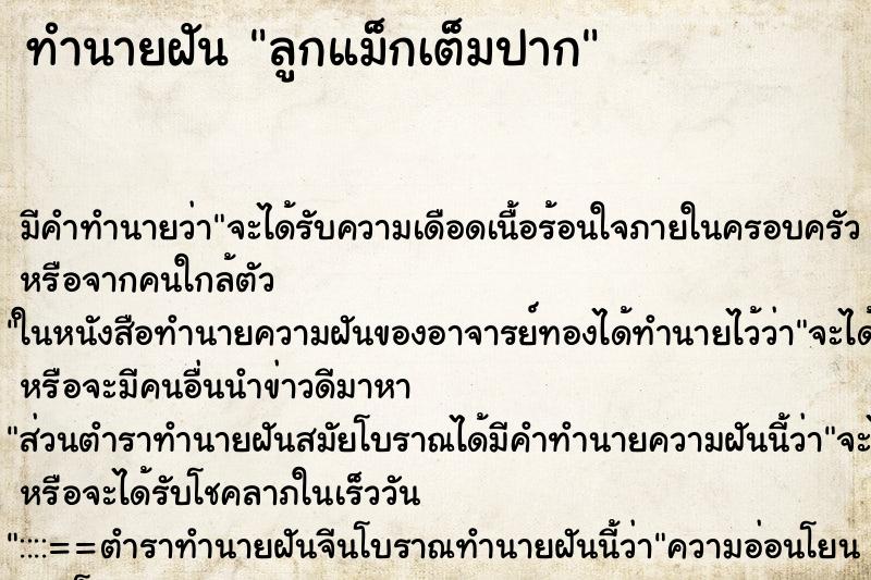 ทำนายฝัน ลูกแม็กเต็มปาก ตำราโบราณ แม่นที่สุดในโลก