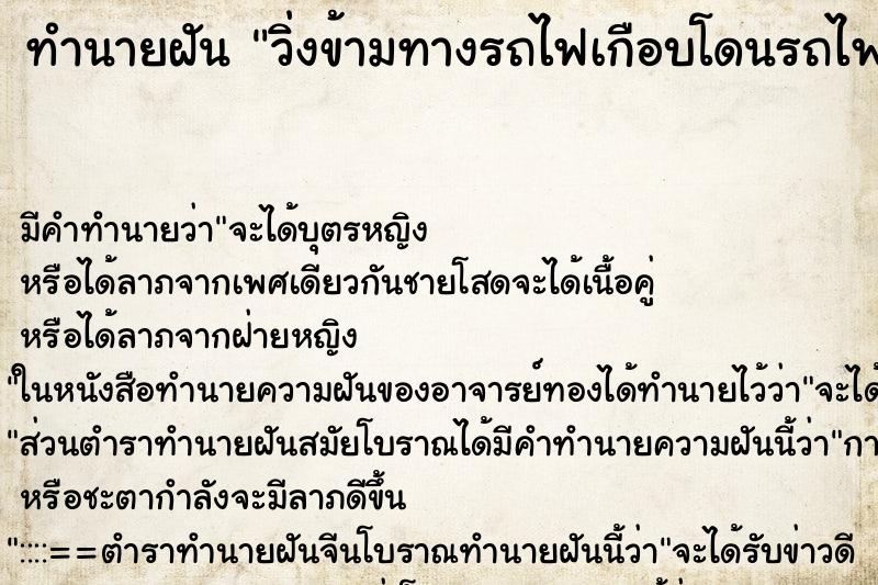 ทำนายฝัน วิ่งข้ามทางรถไฟเกือบโดนรถไฟชน ทำนายฝัน วิ่งข้ามทางรถไฟเกือบโดนรถไฟชน