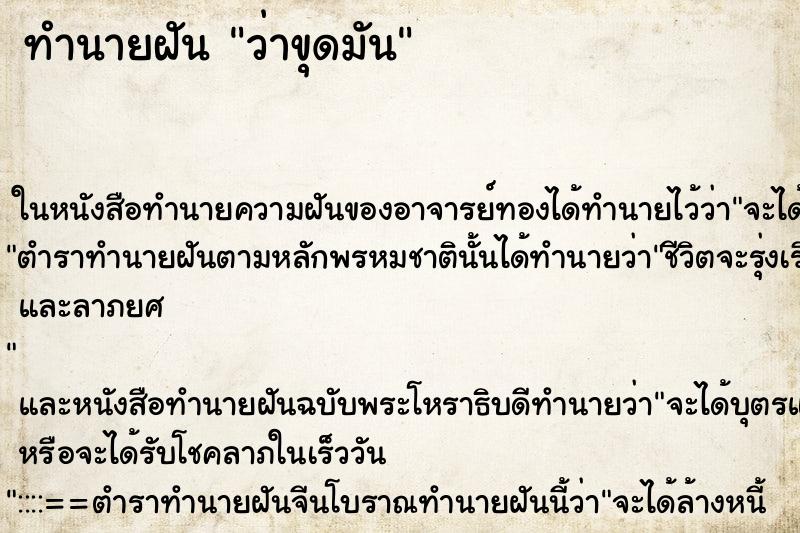 ทำนายฝันว่าขุดมัน ทำนายฝันทำนายฝันว่าขุดมัน