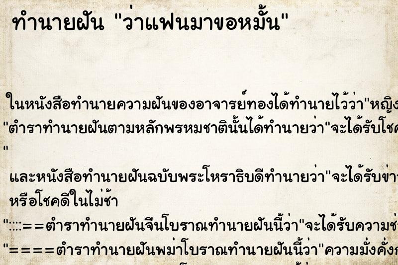 ทำนายฝันทำนายฝันว่าแฟนมาขอหมั้น