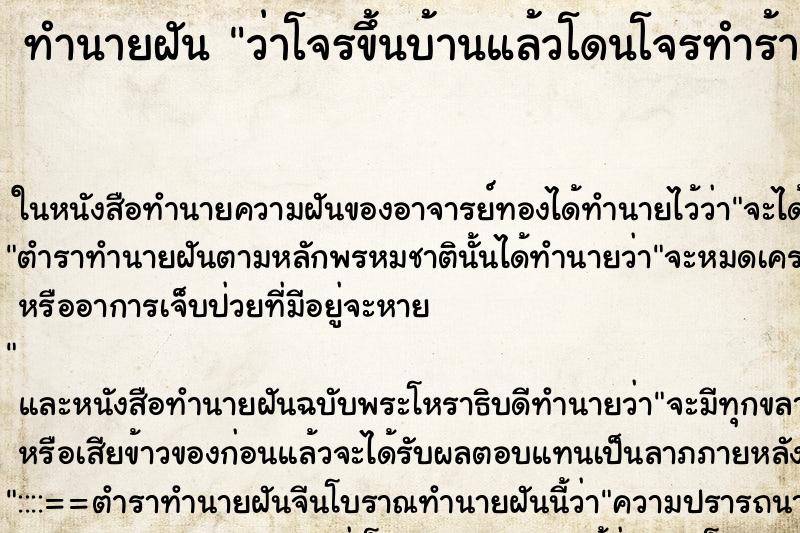 ทำนายฝันทำนายฝันว่าโจรขึ้นบ้านแล้วโดนโจรทำร้าย