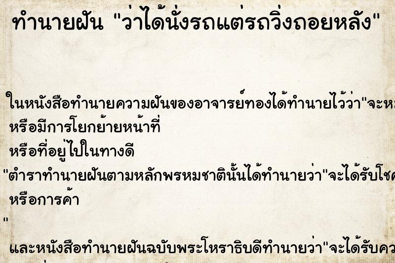 ทำนายฝันว่าได้นั่งรถแต่รถวิ่งถอยหลัง ทำนายฝันทำนายฝันว่าได้นั่งรถแต่รถวิ่งถอยหลัง