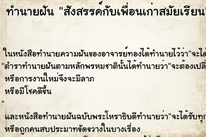 ทำนายฝัน สังสรรค์กับเพื่อนเก่าสมัยเรียน