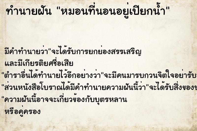 ทำนายฝัน หมอนที่นอนอยู่เปียกน้ำ
