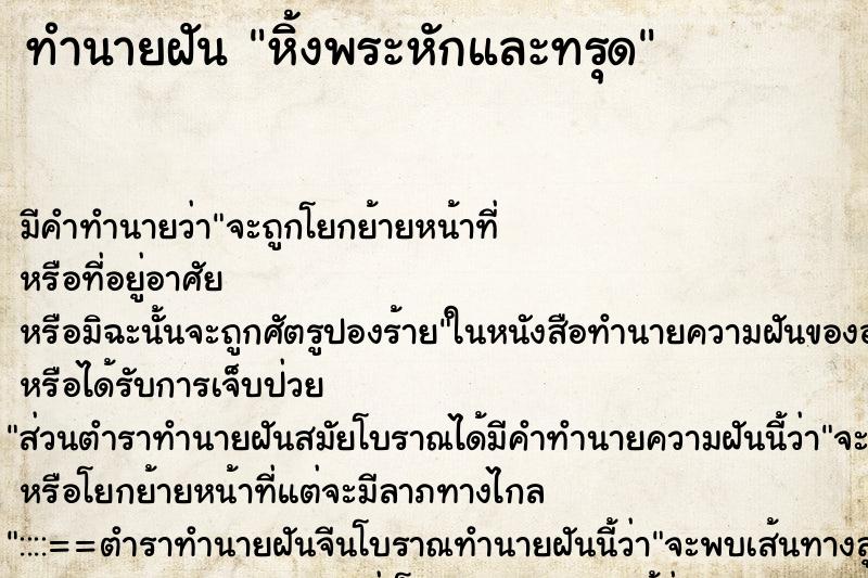 ทำนายฝัน หิ้งพระหักและทรุด