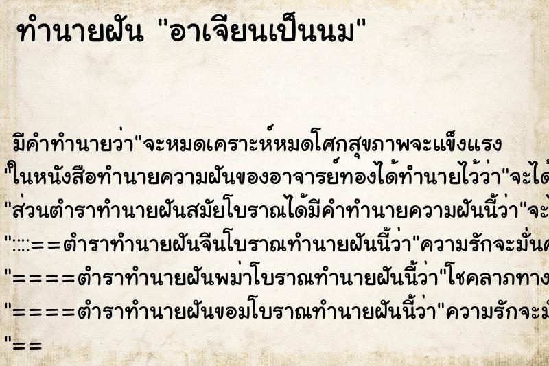 ทำนายฝัน อาเจียนเป็นนม ทำนายฝัน อาเจียนเป็นนม
