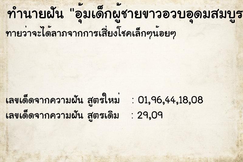 ทำนายฝัน อุ้มเด็กผู้ชายขาวอวบอุดมสมบูรณ์