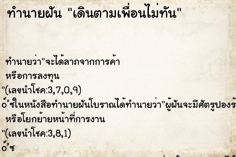 ทำนายฝัน เดินตามเพื่อนไม่ทัน