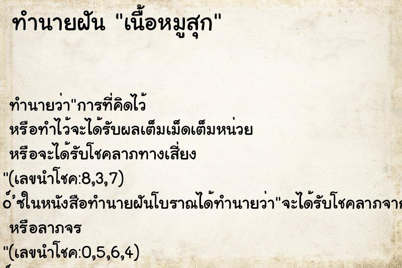 ทำนายฝัน เนื้อหมูสุก