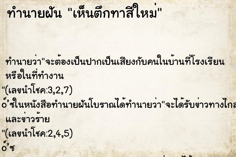ทำนายฝัน เห็นตึกทาสีใหม่