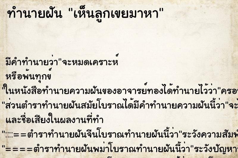 ทำนายฝัน เห็นลูกเขยมาหา ทำนายฝัน เห็นลูกเขยมาหา