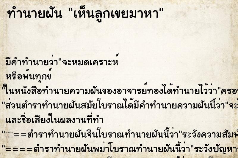 ทำนายฝัน เห็นลูกเขยมาหา ตำราโบราณ แม่นที่สุดในโลก