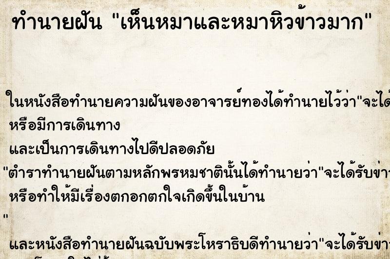 ทำนายฝัน เห็นหมาและหมาหิวข้าวมาก ทำนายฝัน เห็นหมาและหมาหิวข้าวมาก
