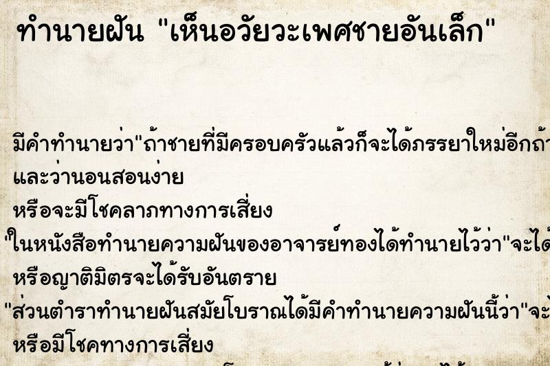 ทำนายฝันเห็นอวัยวะเพศชายอันเล็ก ทำนายฝันทำนายฝันเห็นอวัยวะเพศชายอันเล็ก