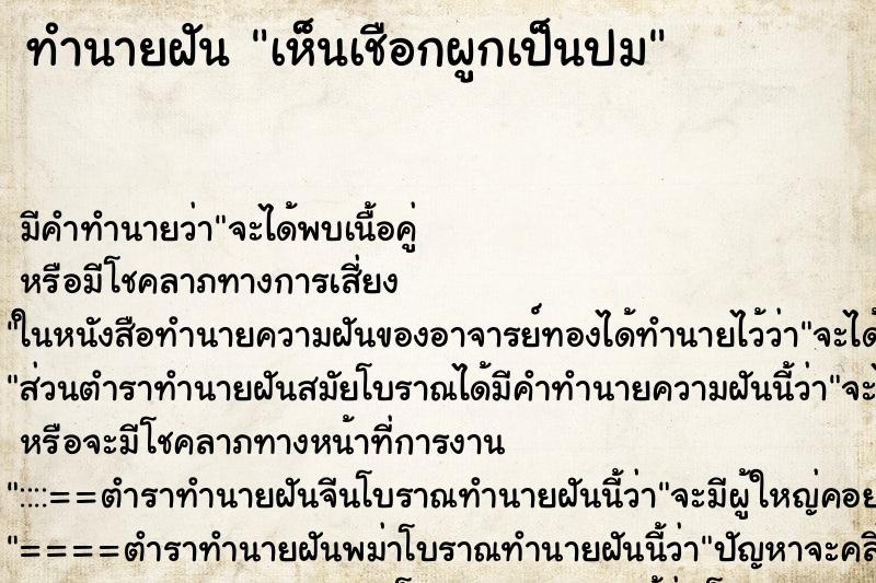 ทำนายฝัน เห็นเชือกผูกเป็นปม ทำนายฝัน เห็นเชือกผูกเป็นปม