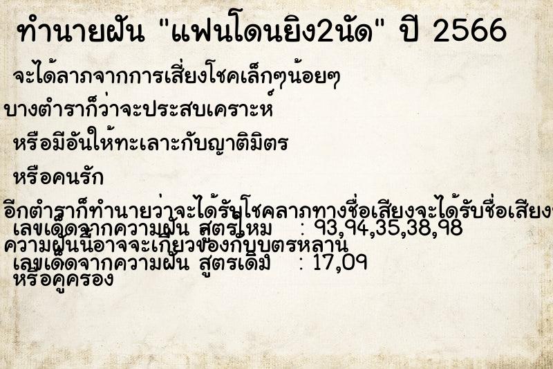 ทำนายฝัน แฟนโดนยิง2นัด