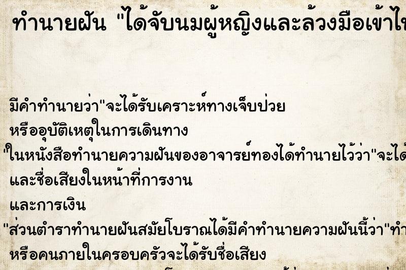 ทำนายฝันได้จับนมผู้หญิงและล้วงมือเข้าไปในของลับ ทำนายฝันทำนายฝันได้จับนมผู้หญิงและล้วงมือเข้าไปในของลับ