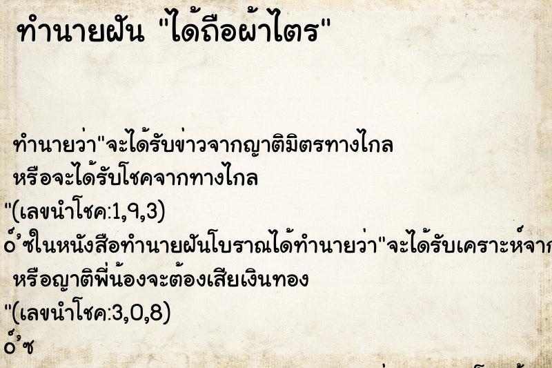 ทำนายฝัน ได้ถือผ้าไตร ตำราโบราณ แม่นที่สุดในโลก