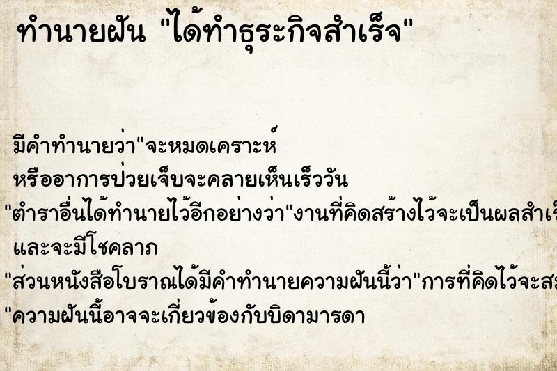 ทำนายฝันทำนายฝันได้ทำธุระกิจสำเร็จ