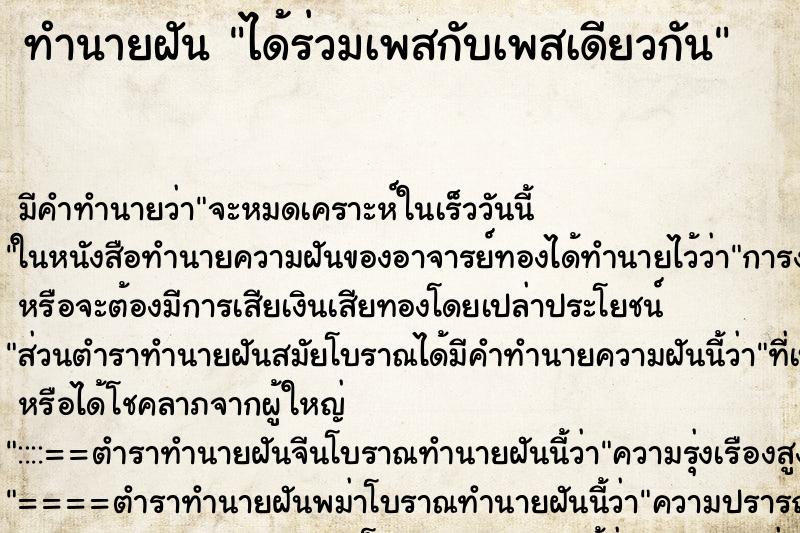 ทำนายฝัน ได้ร่วมเพสกับเพสเดียวกัน ทำนายฝัน ได้ร่วมเพสกับเพสเดียวกัน