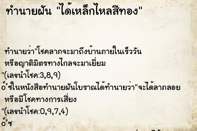 ทำนายฝัน ได้เหล็กไหลสีทอง ทำนายฝัน ได้เหล็กไหลสีทอง