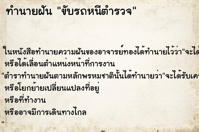 ทำนายฝัน ขับรถหนีตำรวจ ตำราโบราณ แม่นที่สุดในโลก