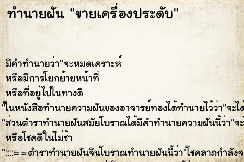 ทำนายฝันทำนายฝันขายเครื่องประดับ