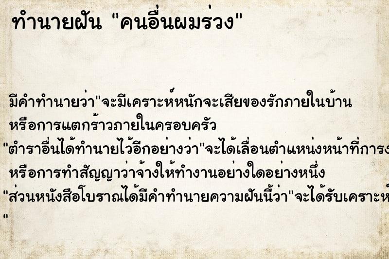 ทำนายฝัน คนอื่นผมร่วง ตำราโบราณ แม่นที่สุดในโลก