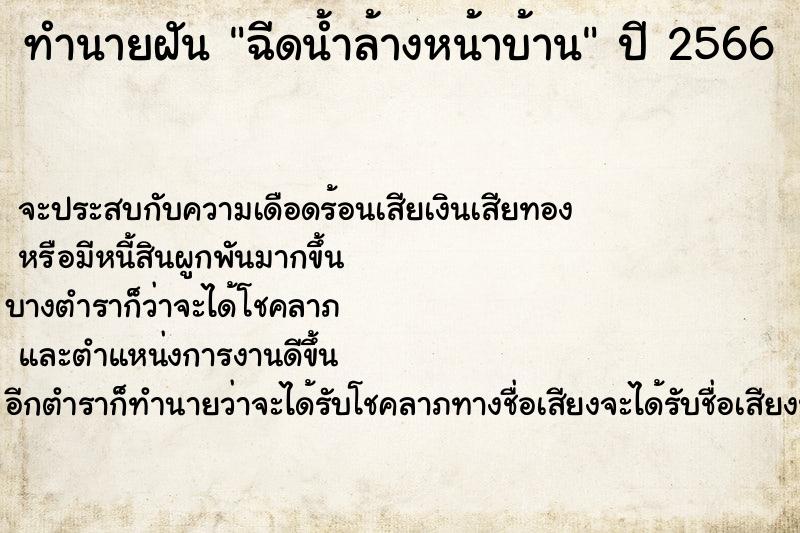 ทำนายฝันฉีดน้ำล้างหน้าบ้าน ทำนายฝันทำนายฝันฉีดน้ำล้างหน้าบ้าน